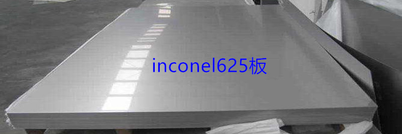 Inconel625镍基合金